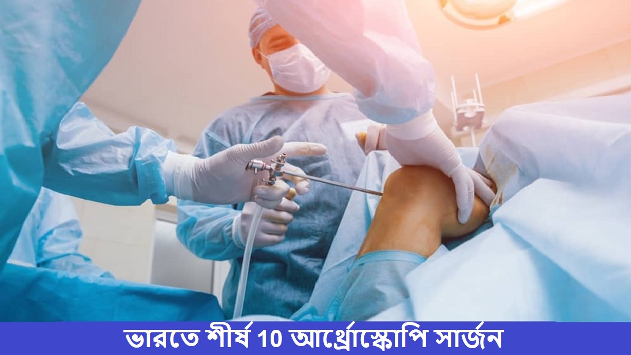 ভারতের শীর্ষ আর্থ্রোস্কোপি সার্জন