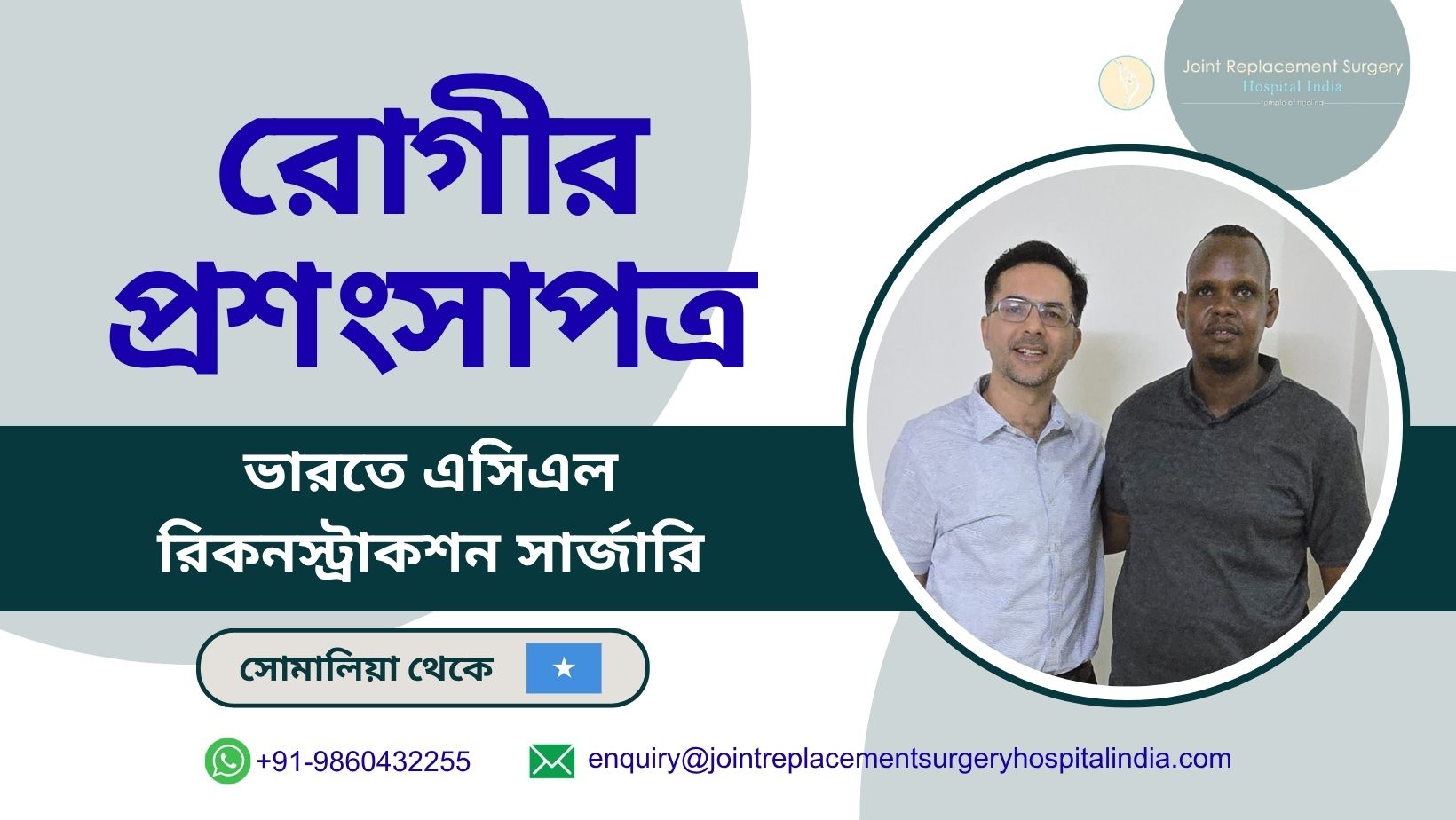 ভারতে ACL পুনর্গঠন সার্জারি