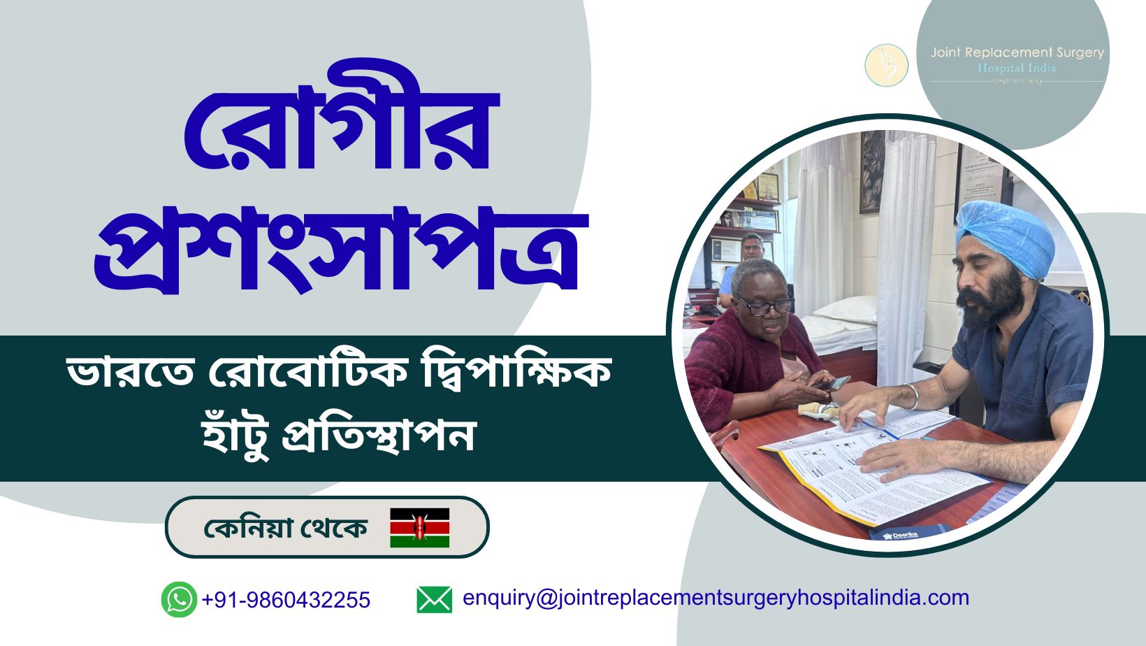 ভারতে রোবোটিক দ্বিপাক্ষিক হাঁটু প্রতিস্থাপনের পর কেনিয়ার এক রোগী গতিশীলতা ফিরে পেয়েছেন