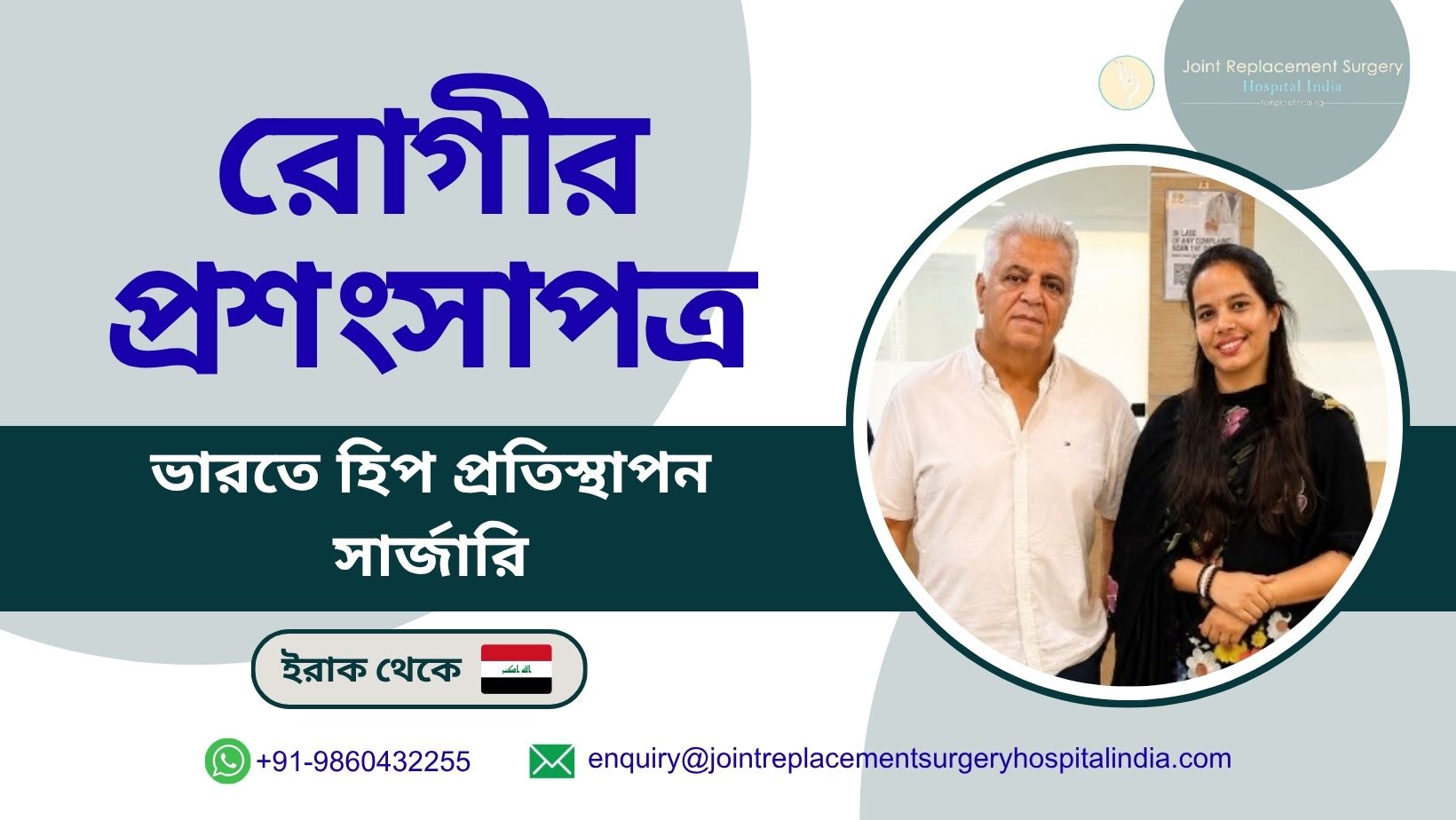 ভারতে হিপ প্রতিস্থাপন অস্ত্রোপচারের পর ইরাকি রোগীর চলাফেরার সক্ষমতা পুনরুদ্ধার